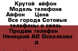 Крутой  айфон › Модель телефона ­ Айфон 7 › Цена ­ 5 000 - Все города Сотовые телефоны и связь » Продам телефон   . Ненецкий АО,Осколково д.